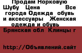 Продам Норковую Шубу › Цена ­ 85 000 - Все города Одежда, обувь и аксессуары » Женская одежда и обувь   . Брянская обл.,Клинцы г.